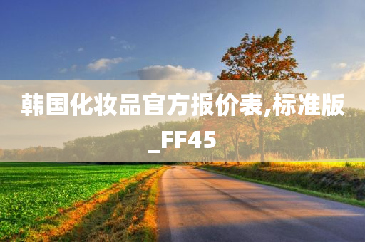 韩国化妆品官方报价表,标准版_FF45