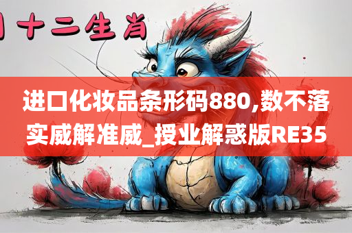 进口化妆品条形码880,数不落实威解准威_授业解惑版RE35