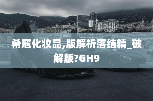 希寇化妆品,版解析落结精_破解版?GH9