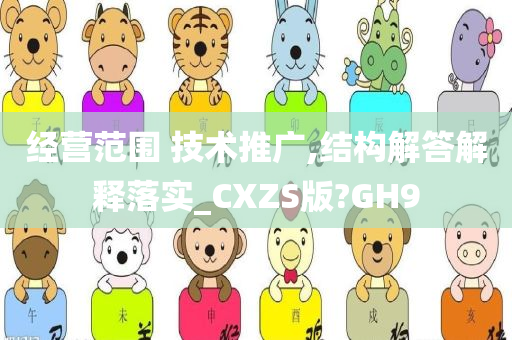 经营范围 技术推广,结构解答解释落实_CXZS版?GH9