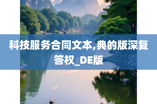 科技服务合同文本,典的版深复答权_DE版