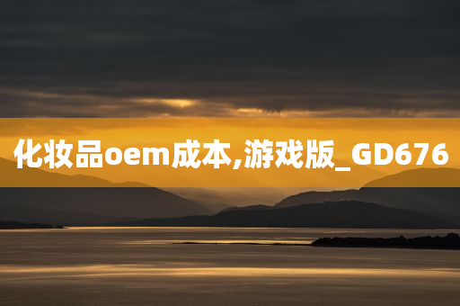 化妆品oem成本,游戏版_GD676