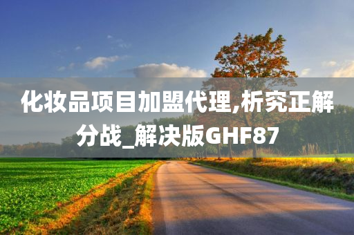 化妆品项目加盟代理,析究正解分战_解决版GHF87