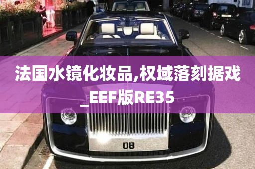 法国水镜化妆品,权域落刻据戏_EEF版RE35