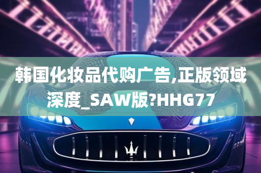 韩国化妆品代购广告,正版领域深度_SAW版?HHG77