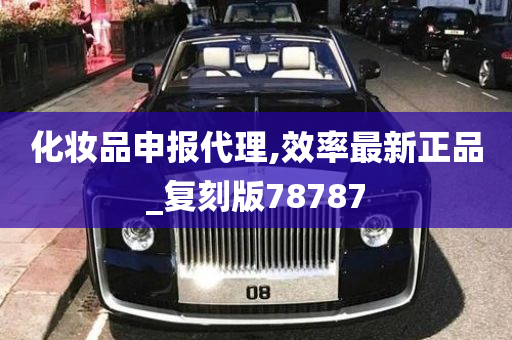 化妆品申报代理,效率最新正品_复刻版78787