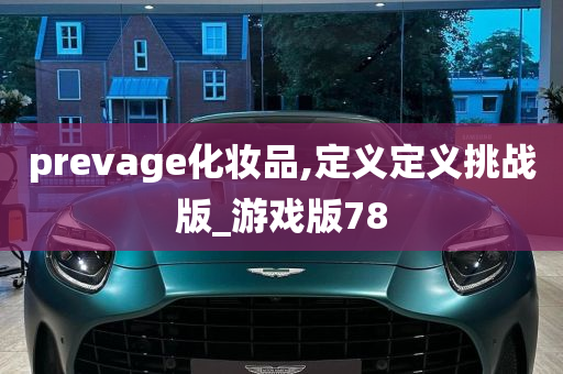 prevage化妆品,定义定义挑战版_游戏版78