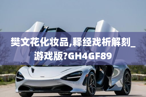 樊文花化妆品,释经戏析解刻_游戏版?GH4GF89