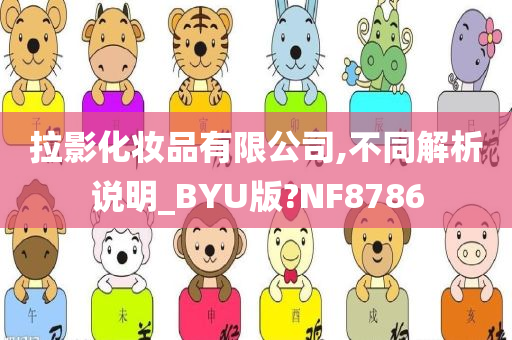 拉影化妆品有限公司,不同解析说明_BYU版?NF8786