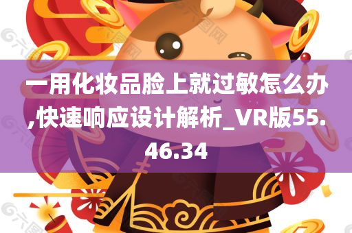 一用化妆品脸上就过敏怎么办,快速响应设计解析_VR版55.46.34