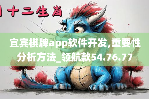 宜宾棋牌app软件开发,重要性分析方法_领航款54.76.77