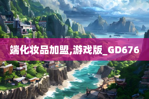 端化妆品加盟,游戏版_GD676