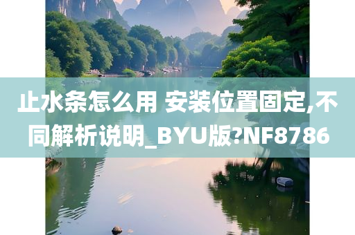 止水条怎么用 安装位置固定,不同解析说明_BYU版?NF8786