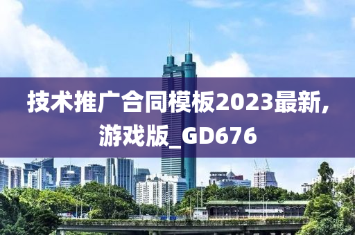 技术推广合同模板2023最新,游戏版_GD676