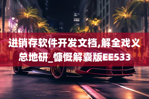 进销存软件开发文档,解全戏义总地研_慷慨解囊版EE533