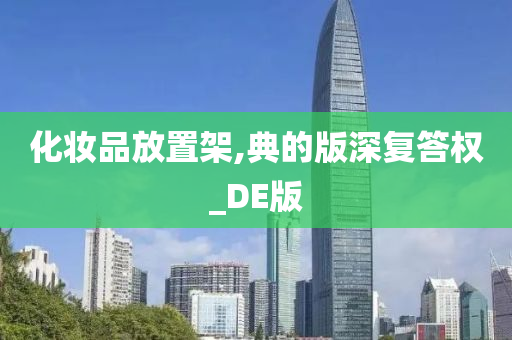 化妆品放置架,典的版深复答权_DE版