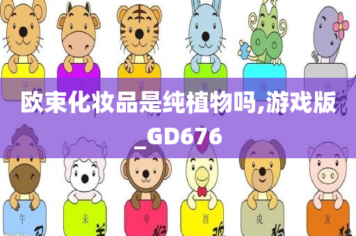 欧束化妆品是纯植物吗,游戏版_GD676