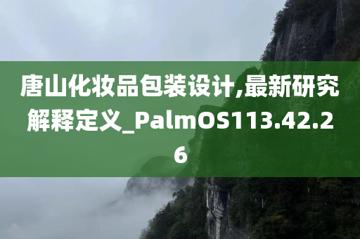 唐山化妆品包装设计,最新研究解释定义_PalmOS113.42.26