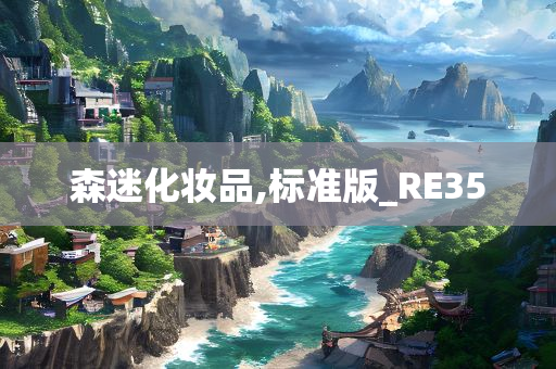 森迷化妆品,标准版_RE35