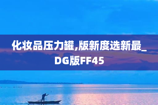 化妆品压力罐,版新度选新最_DG版FF45