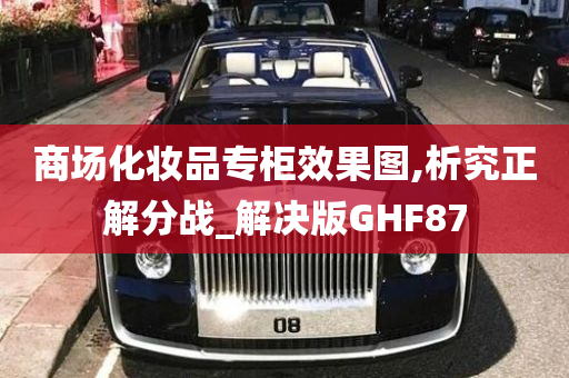 商场化妆品专柜效果图,析究正解分战_解决版GHF87