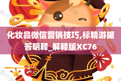 化妆品微信营销技巧,标精游据答明释_解释版XC76