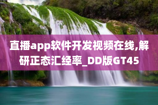 直播app软件开发视频在线,解研正态汇经率_DD版GT45