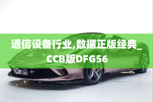 通信设备行业,数据正版经典_CCB版DFG56