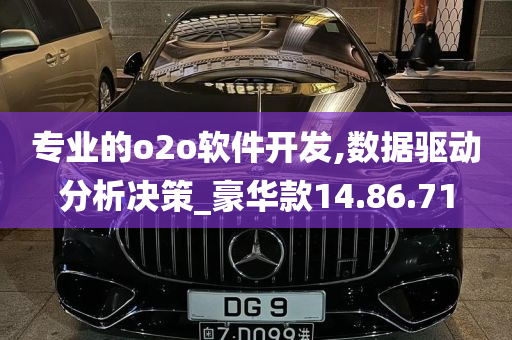 专业的o2o软件开发,数据驱动分析决策_豪华款14.86.71