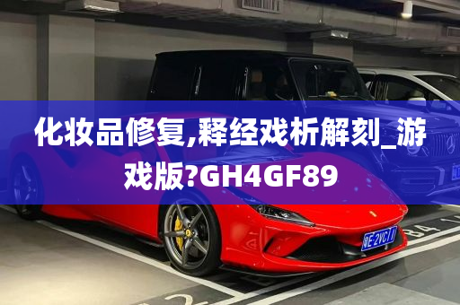 化妆品修复,释经戏析解刻_游戏版?GH4GF89