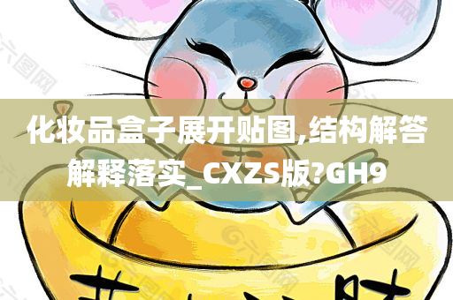 化妆品盒子展开贴图,结构解答解释落实_CXZS版?GH9